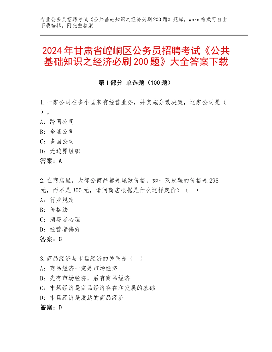 2024年甘肃省崆峒区公务员招聘考试《公共基础知识之经济必刷200题》大全答案下载_第1页