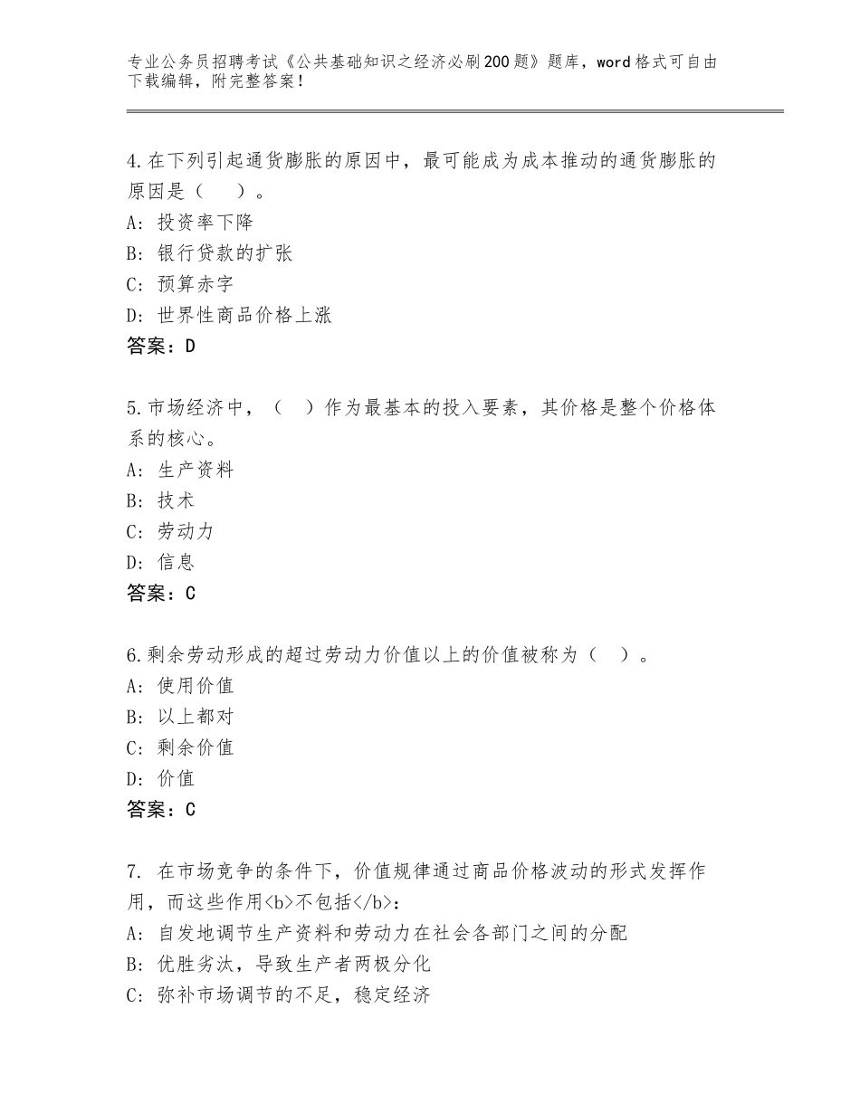 2024年甘肃省崆峒区公务员招聘考试《公共基础知识之经济必刷200题》大全答案下载_第2页