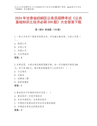 2024年甘肃省崆峒区公务员招聘考试《公共基础知识之经济必刷200题》大全答案下载