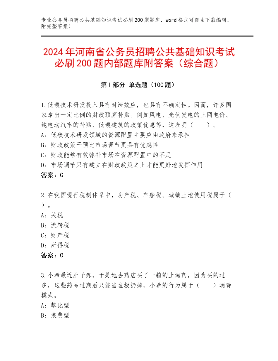 2024年河南省公务员招聘公共基础知识考试必刷200题内部题库附答案（综合题）_第1页