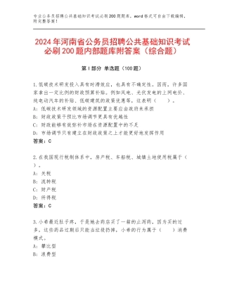 2024年河南省公务员招聘公共基础知识考试必刷200题内部题库附答案（综合题）