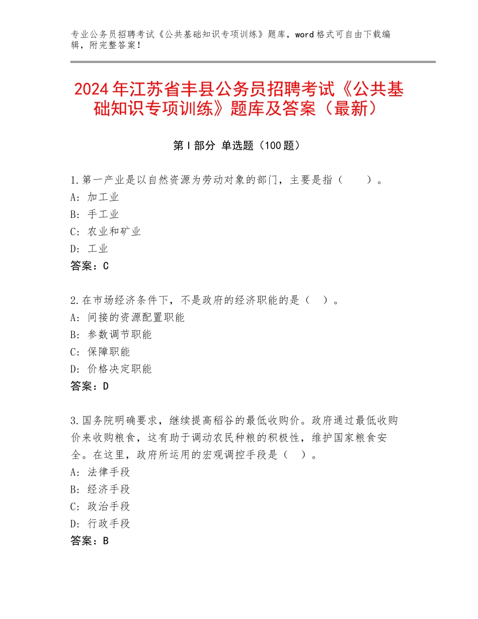 2024年江苏省丰县公务员招聘考试《公共基础知识专项训练》题库及答案（最新）_第1页