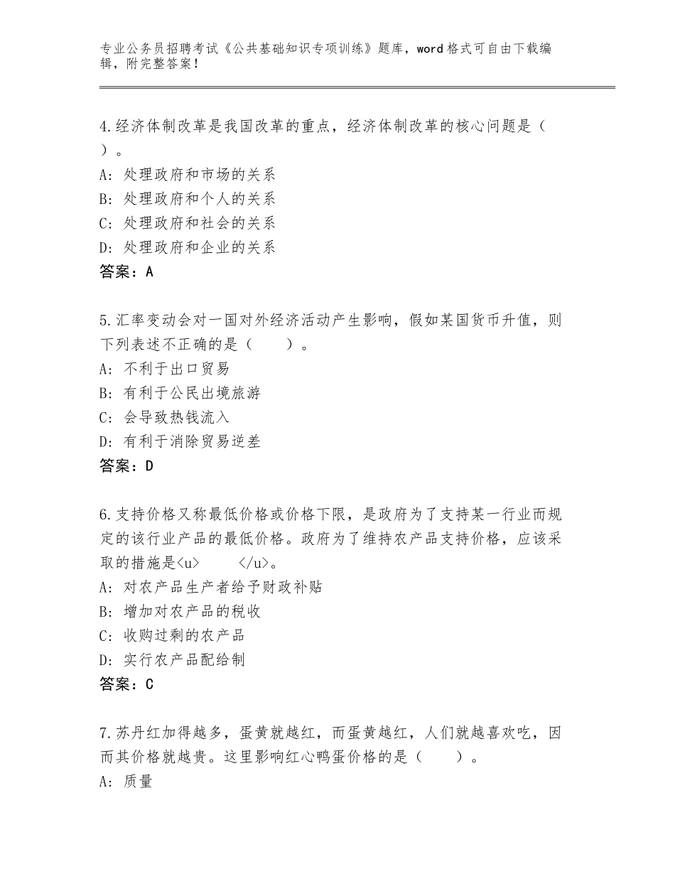 2024年江苏省丰县公务员招聘考试《公共基础知识专项训练》题库及答案（最新）_第2页