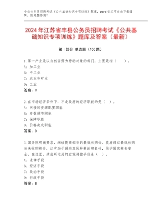 2024年江苏省丰县公务员招聘考试《公共基础知识专项训练》题库及答案（最新）