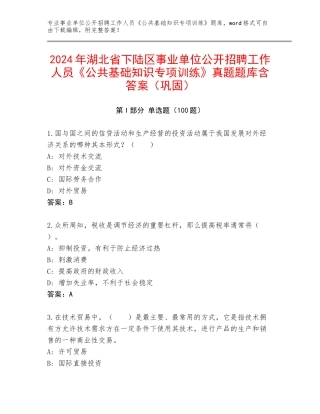 2024年湖北省下陆区事业单位公开招聘工作人员《公共基础知识专项训练》真题题库含答案（巩固）