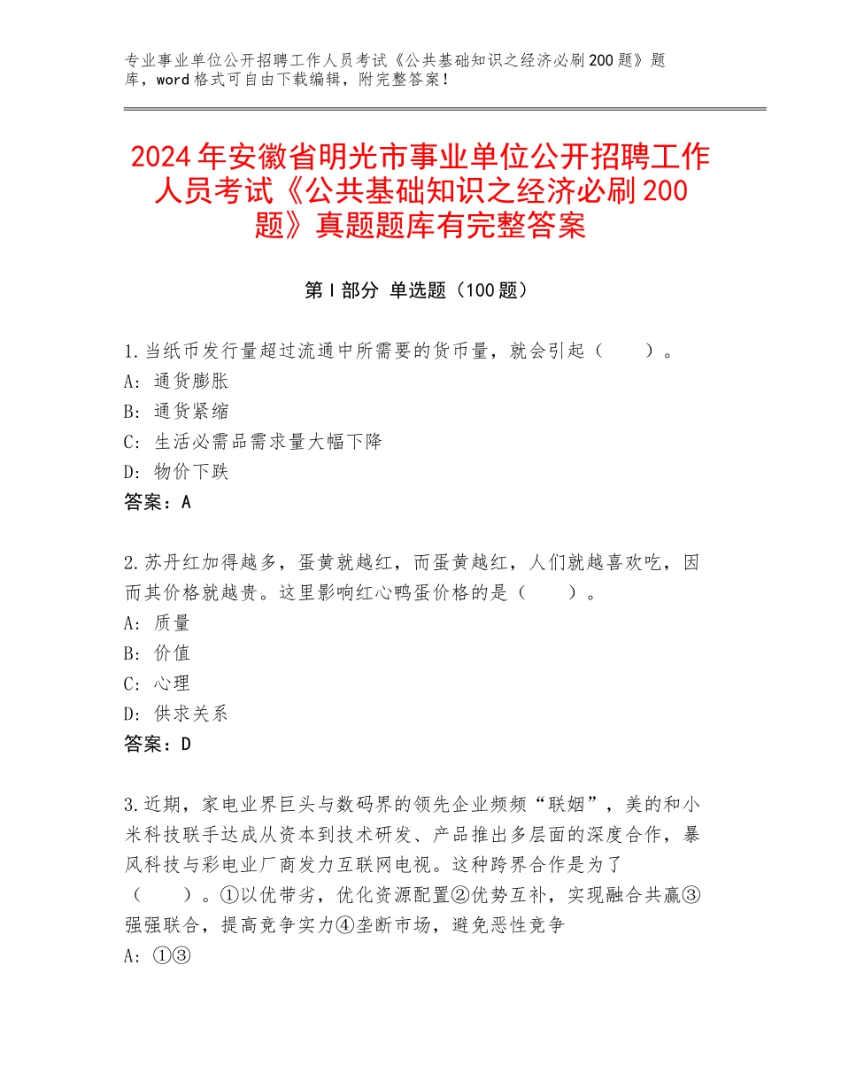 2024年安徽省明光市事业单位公开招聘工作人员考试《公共基础知识之经济必刷200题》真题题库有完整答案_第1页
