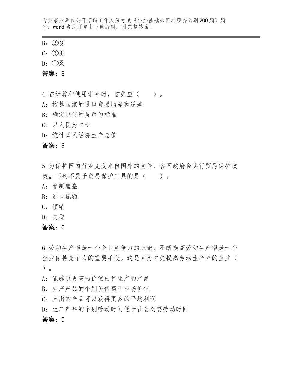 2024年安徽省明光市事业单位公开招聘工作人员考试《公共基础知识之经济必刷200题》真题题库有完整答案_第2页