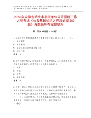 2024年安徽省明光市事业单位公开招聘工作人员考试《公共基础知识之经济必刷200题》真题题库有完整答案
