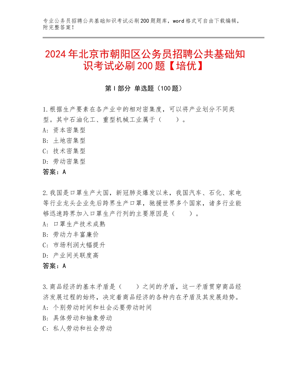 2024年北京市朝阳区公务员招聘公共基础知识考试必刷200题【培优】_第1页