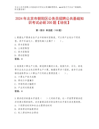 2024年北京市朝阳区公务员招聘公共基础知识考试必刷200题【培优】