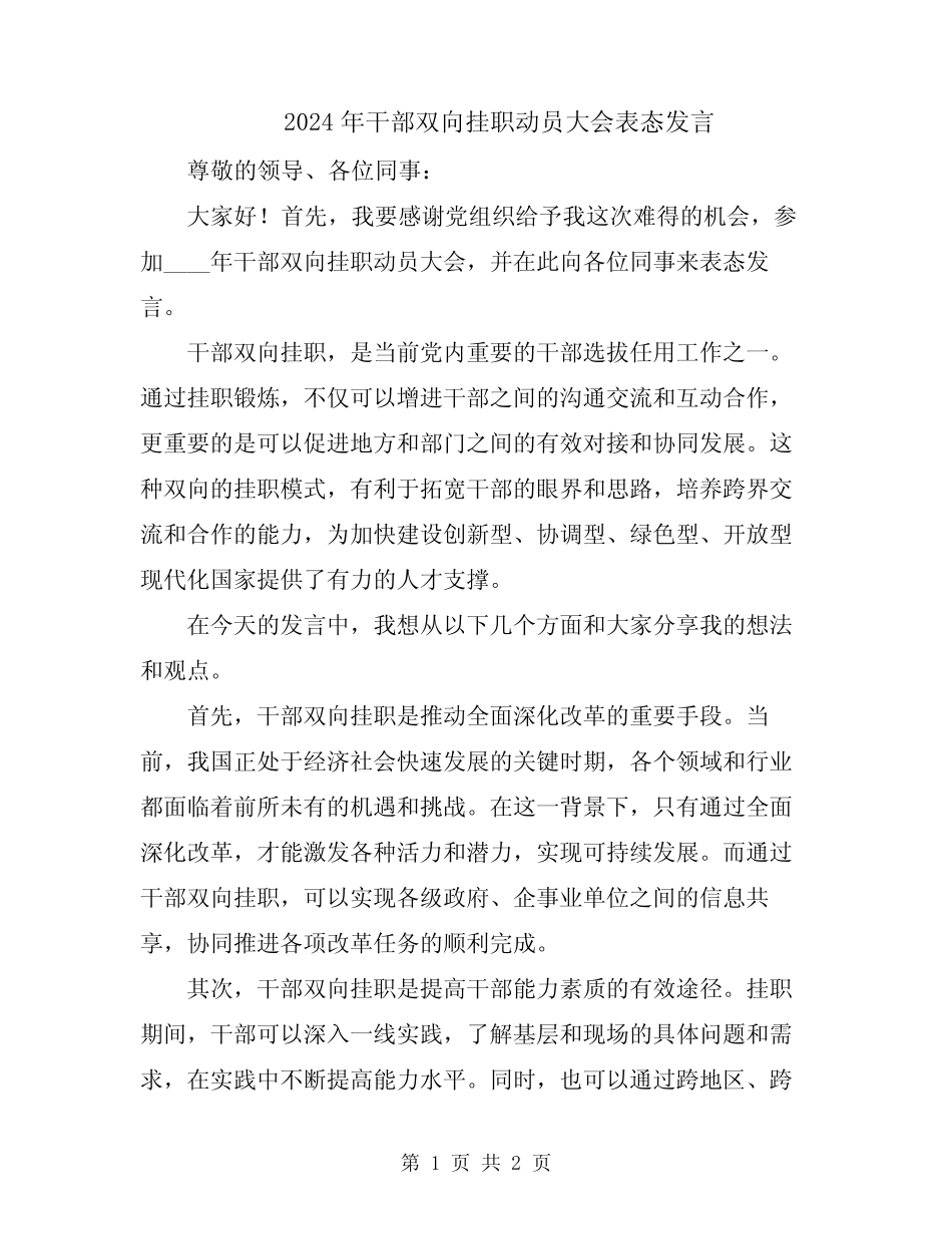 2024年干部双向挂职动员大会表态发言_第1页