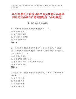 2024年黑龙江省饶河县公务员招聘公共基础知识考试必刷200题完整题库（各地真题）