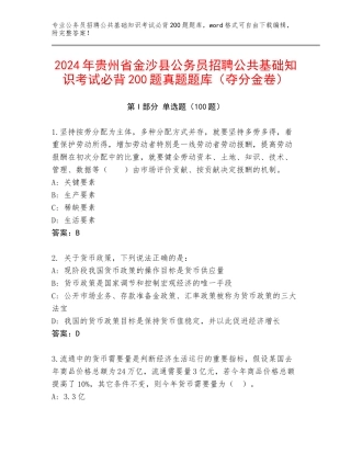 2024年贵州省金沙县公务员招聘公共基础知识考试必背200题真题题库（夺分金卷）