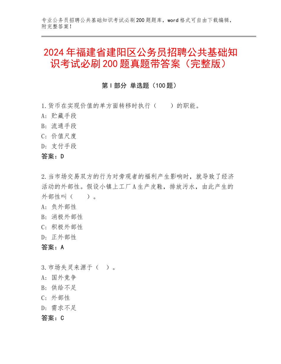2024年福建省建阳区公务员招聘公共基础知识考试必刷200题真题带答案（完整版）_第1页