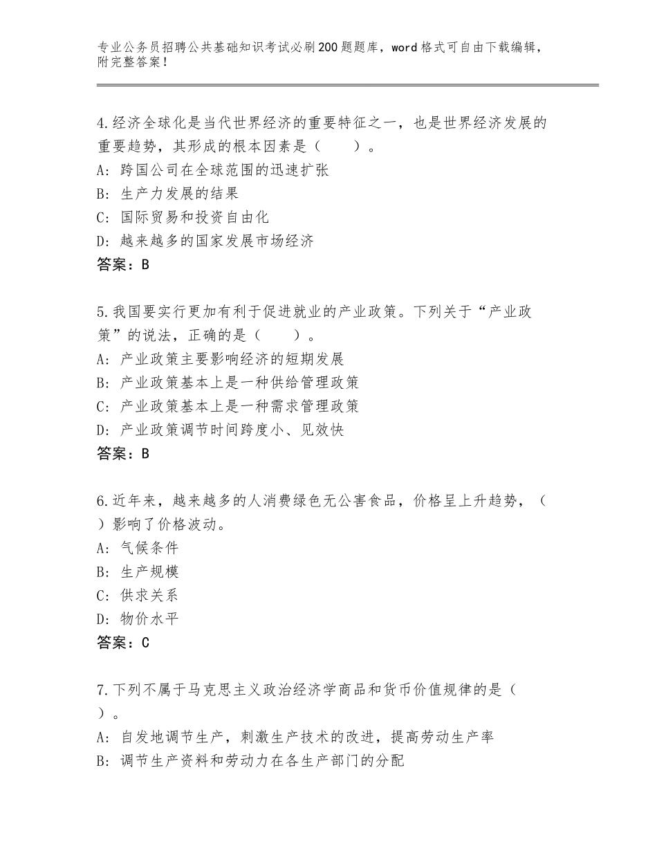 2024年福建省建阳区公务员招聘公共基础知识考试必刷200题真题带答案（完整版）_第2页