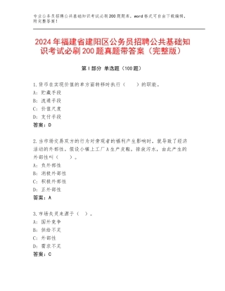 2024年福建省建阳区公务员招聘公共基础知识考试必刷200题真题带答案（完整版）