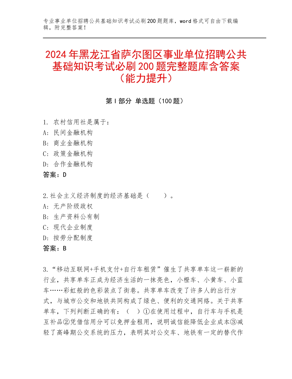 2024年黑龙江省萨尔图区事业单位招聘公共基础知识考试必刷200题完整题库含答案（能力提升）_第1页