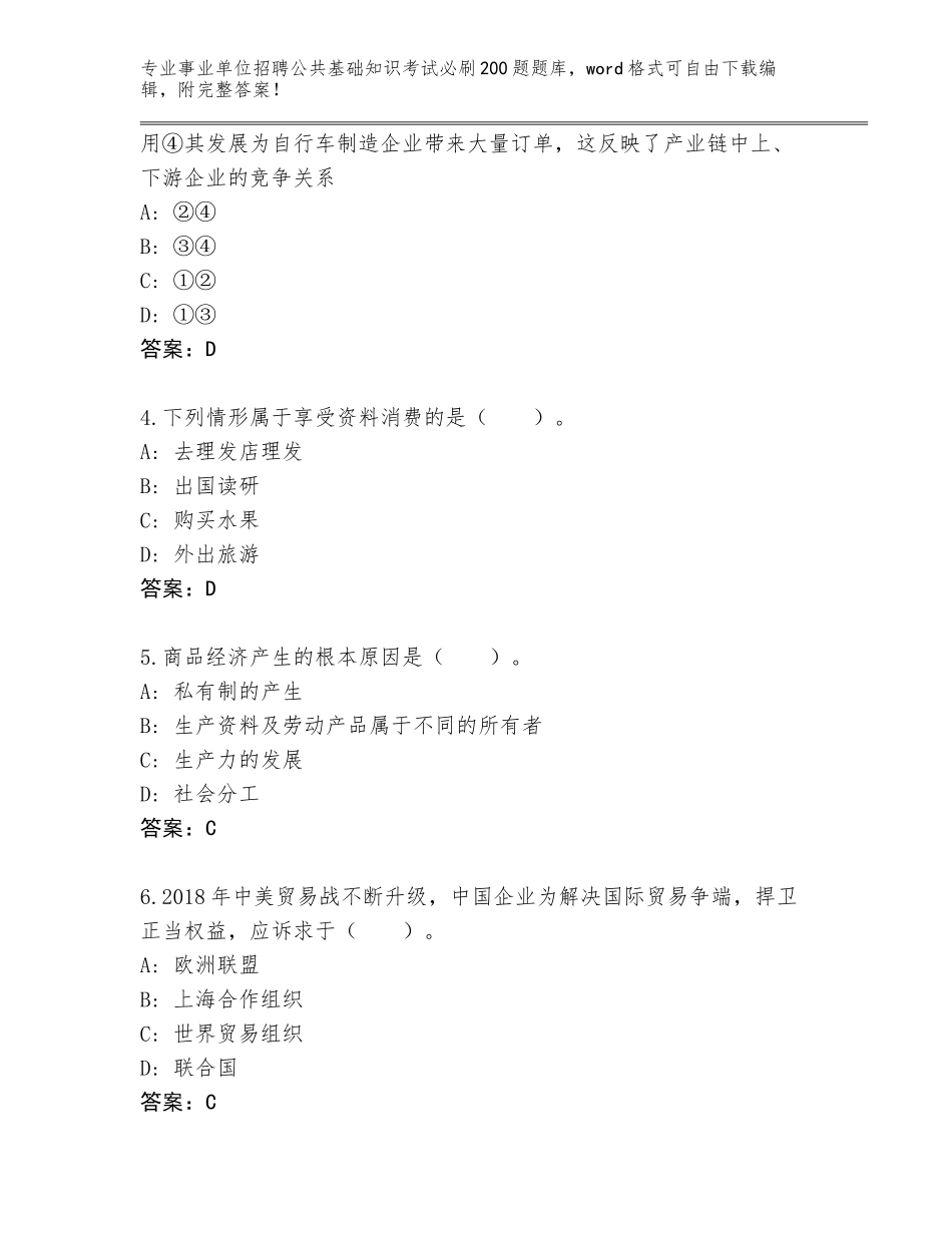 2024年黑龙江省萨尔图区事业单位招聘公共基础知识考试必刷200题完整题库含答案（能力提升）_第2页
