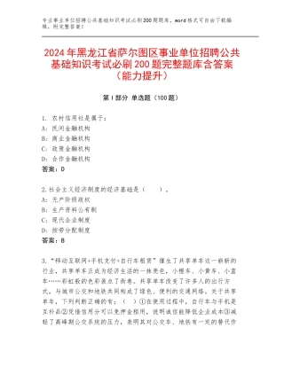 2024年黑龙江省萨尔图区事业单位招聘公共基础知识考试必刷200题完整题库含答案（能力提升）