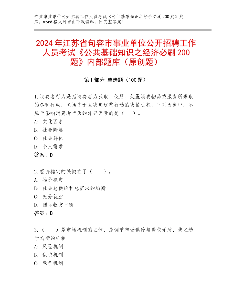 2024年江苏省句容市事业单位公开招聘工作人员考试《公共基础知识之经济必刷200题》内部题库（原创题）_第1页