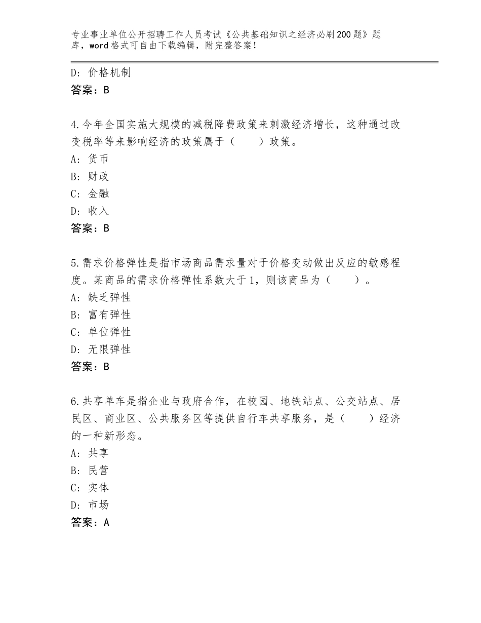 2024年江苏省句容市事业单位公开招聘工作人员考试《公共基础知识之经济必刷200题》内部题库（原创题）_第2页
