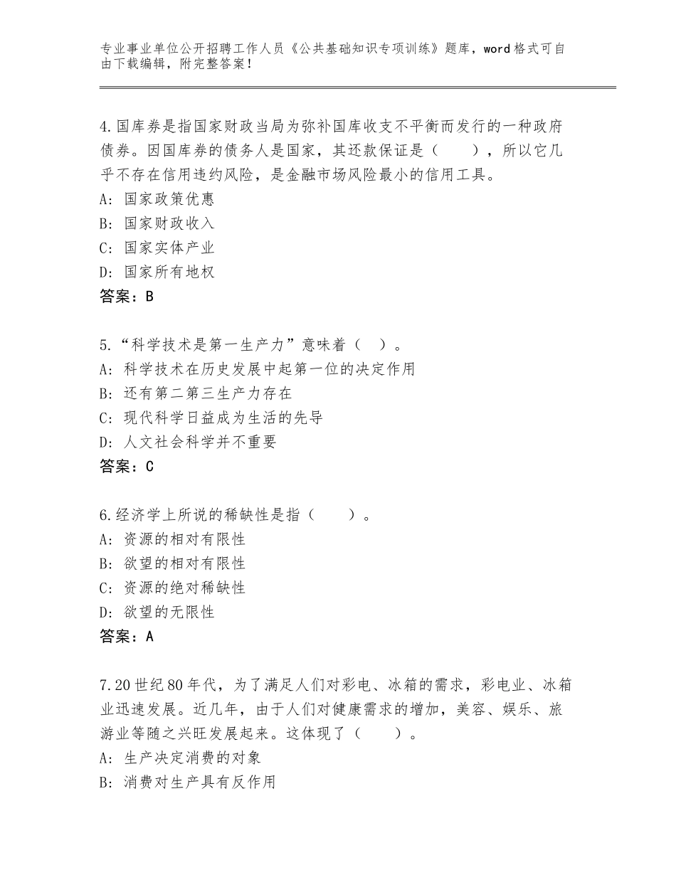 2024年河北省丰宁满族自治县事业单位公开招聘工作人员《公共基础知识专项训练》题库大全含答案（B卷）_第2页