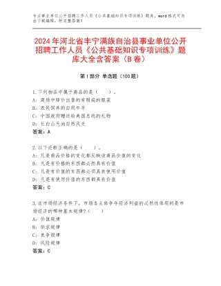 2024年河北省丰宁满族自治县事业单位公开招聘工作人员《公共基础知识专项训练》题库大全含答案（B卷）