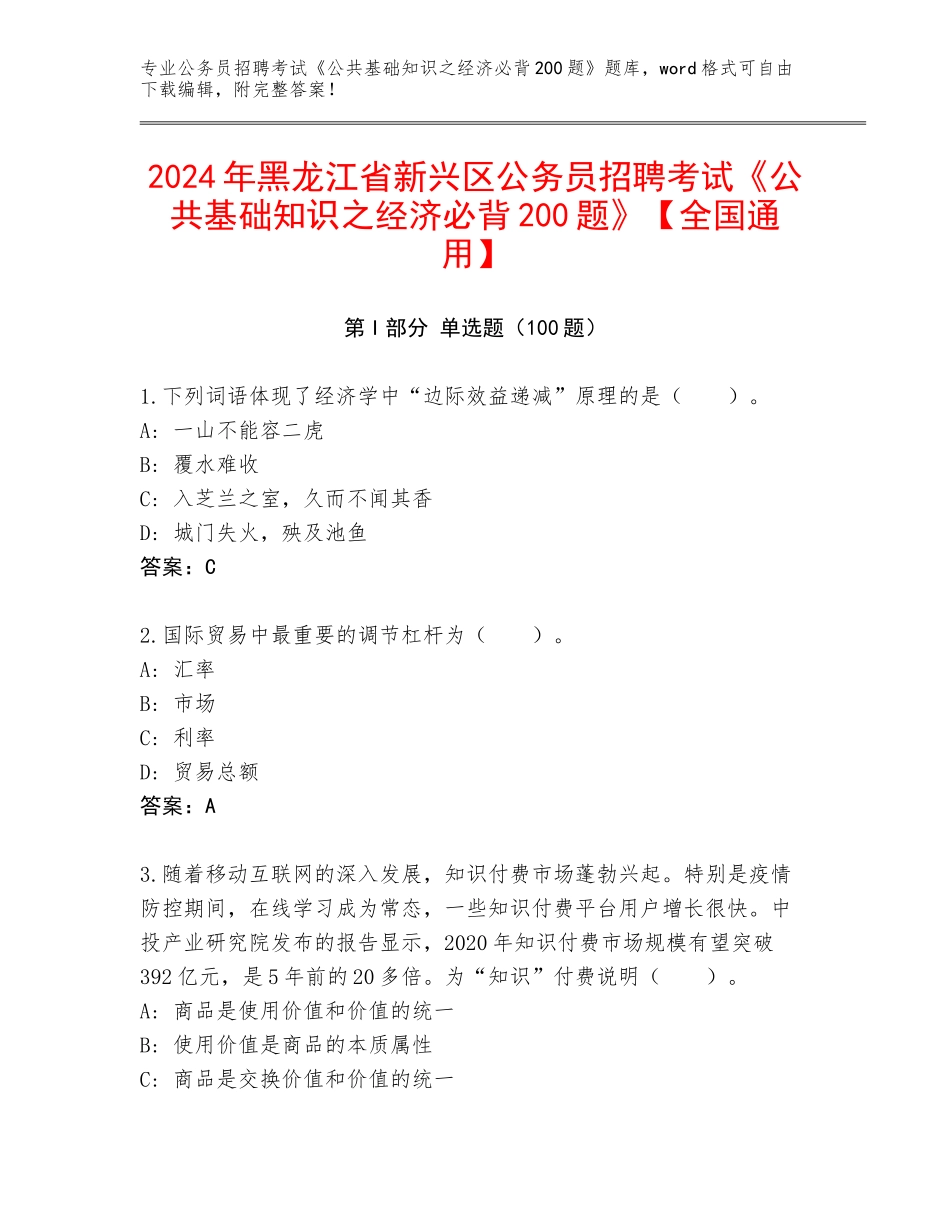2024年黑龙江省新兴区公务员招聘考试《公共基础知识之经济必背200题》【全国通用】_第1页