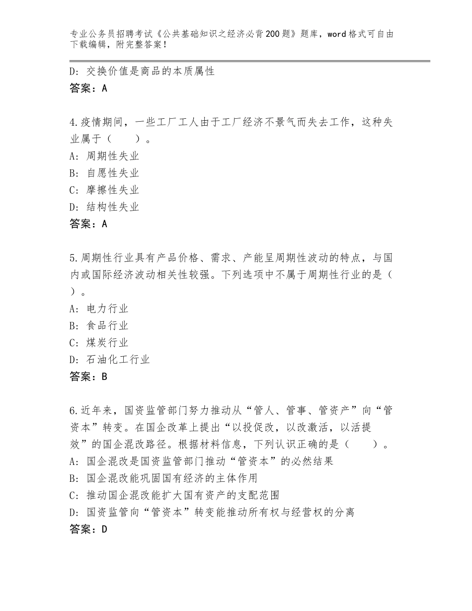 2024年黑龙江省新兴区公务员招聘考试《公共基础知识之经济必背200题》【全国通用】_第2页