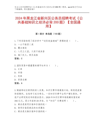 2024年黑龙江省新兴区公务员招聘考试《公共基础知识之经济必背200题》【全国通用】