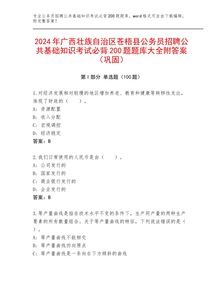 2024年广西壮族自治区苍梧县公务员招聘公共基础知识考试必背200题题库大全附答案（巩固）_第1页