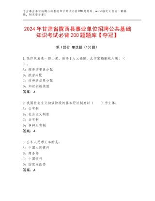 2024年甘肃省陇西县事业单位招聘公共基础知识考试必背200题题库【夺冠】