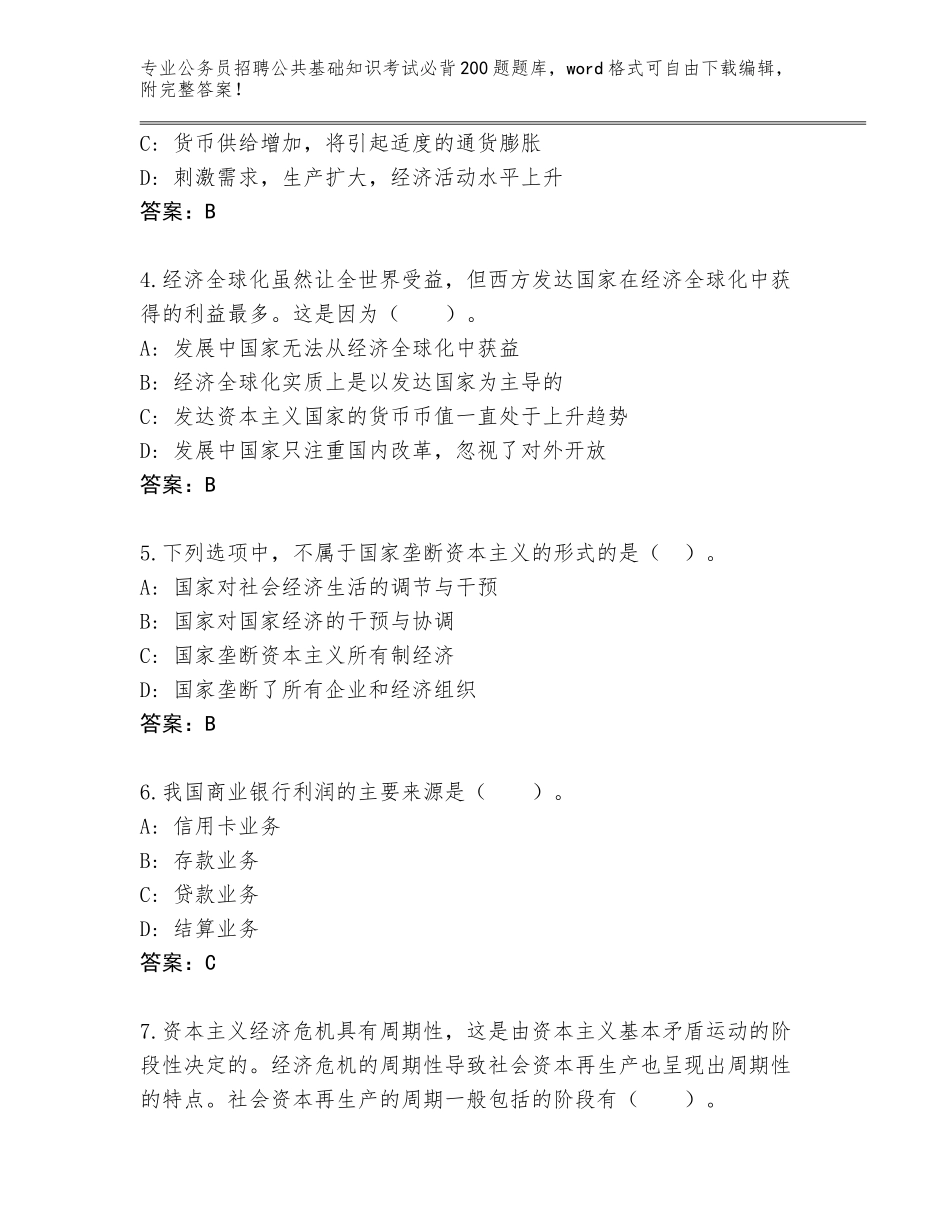 2024年吉林省公务员招聘公共基础知识考试必背200题通关秘籍题库【模拟题】_第2页