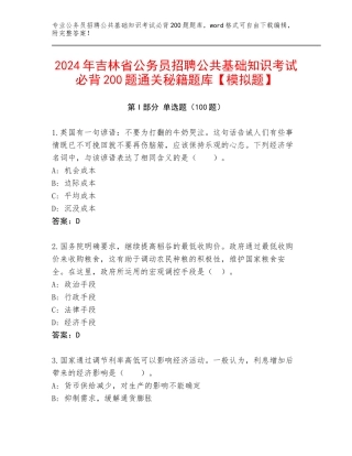 2024年吉林省公务员招聘公共基础知识考试必背200题通关秘籍题库【模拟题】