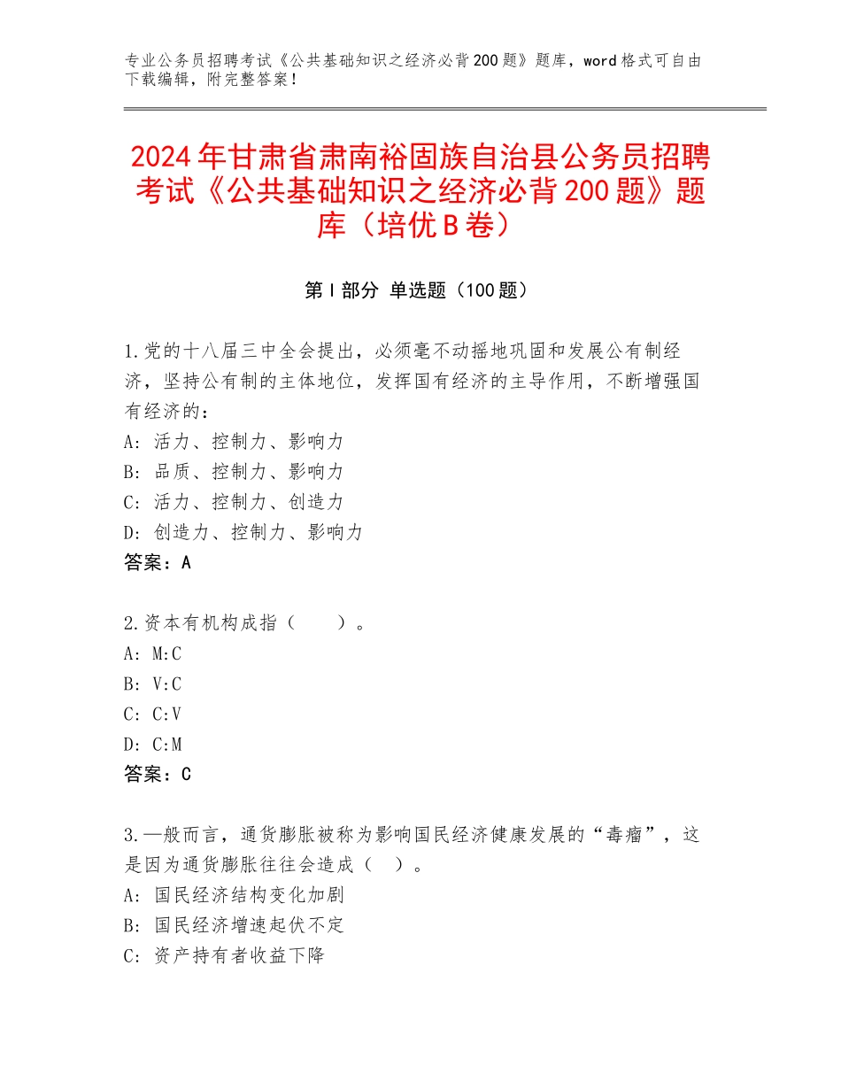 2024年甘肃省肃南裕固族自治县公务员招聘考试《公共基础知识之经济必背200题》题库（培优B卷）_第1页