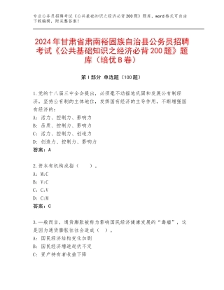 2024年甘肃省肃南裕固族自治县公务员招聘考试《公共基础知识之经济必背200题》题库（培优B卷）