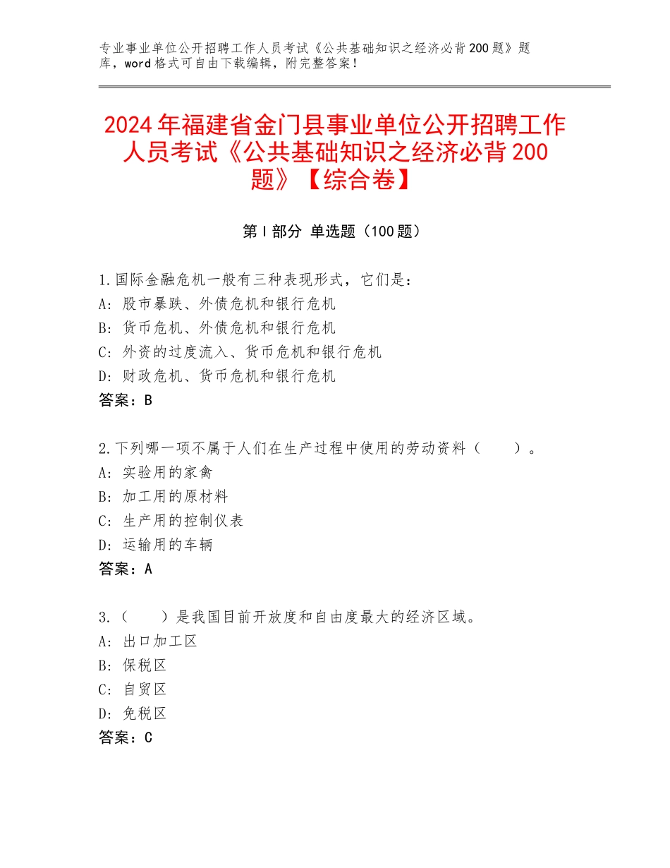 2024年福建省金门县事业单位公开招聘工作人员考试《公共基础知识之经济必背200题》【综合卷】_第1页