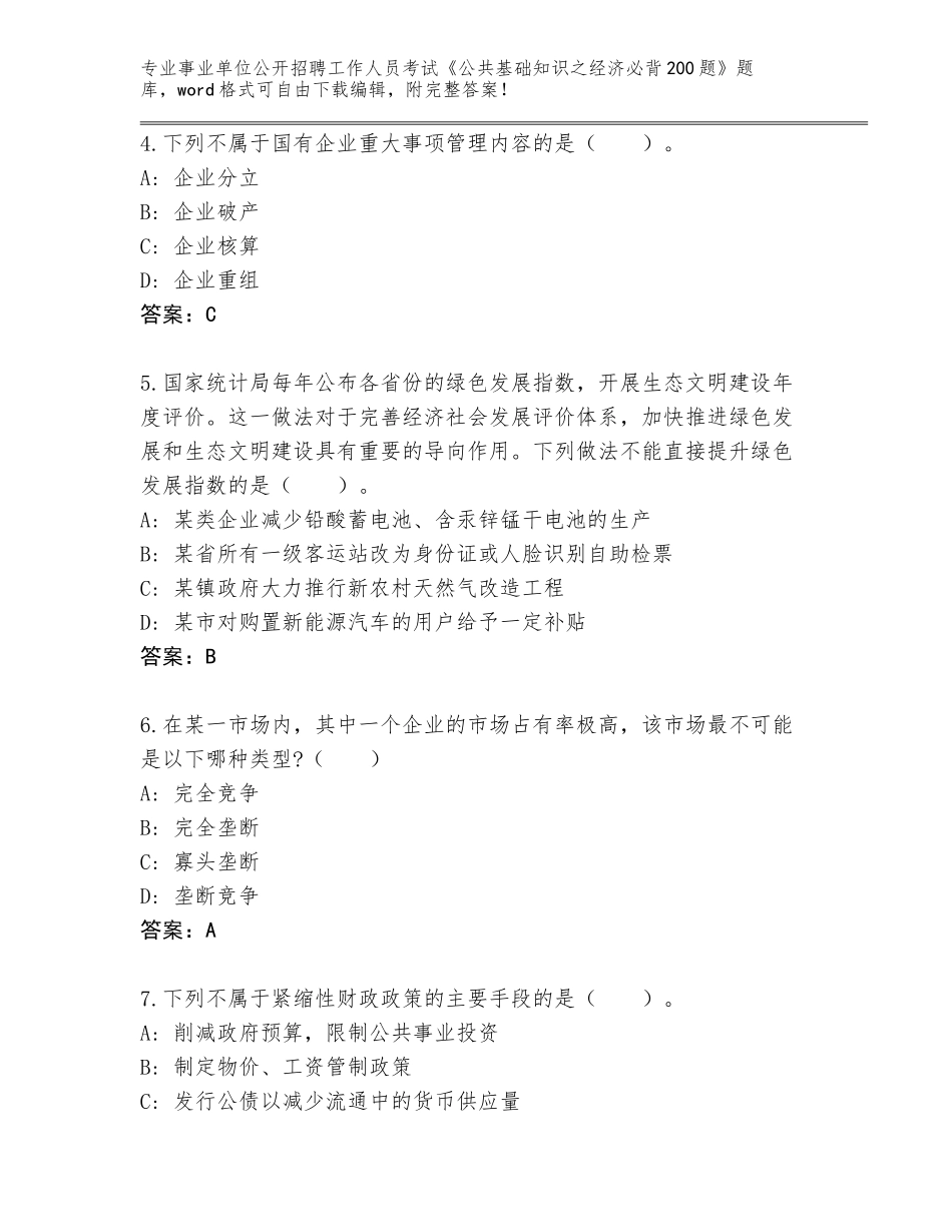 2024年福建省金门县事业单位公开招聘工作人员考试《公共基础知识之经济必背200题》【综合卷】_第2页