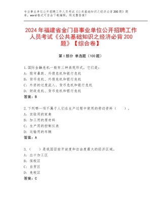 2024年福建省金门县事业单位公开招聘工作人员考试《公共基础知识之经济必背200题》【综合卷】