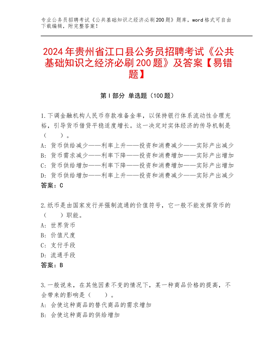 2024年贵州省江口县公务员招聘考试《公共基础知识之经济必刷200题》及答案【易错题】_第1页