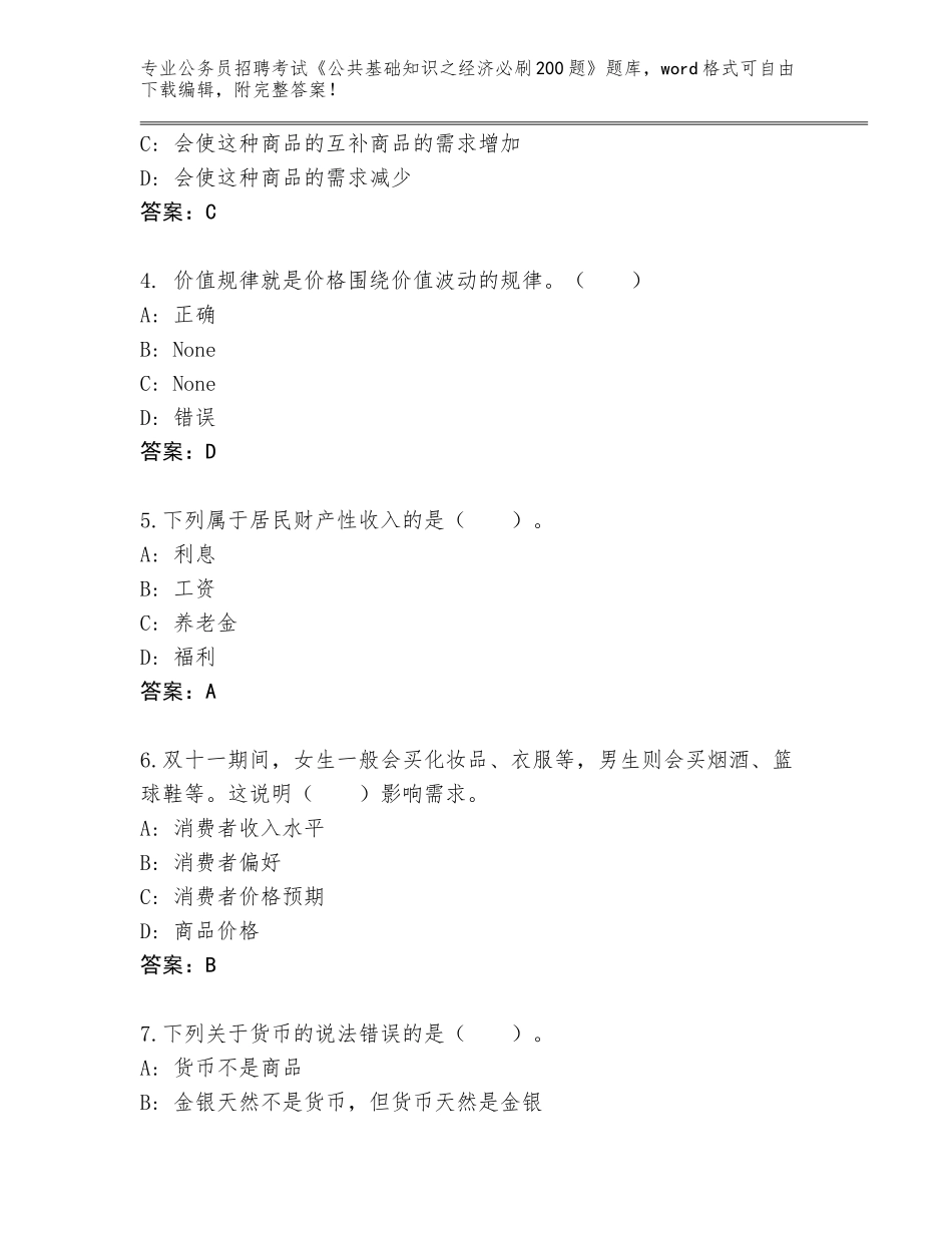 2024年贵州省江口县公务员招聘考试《公共基础知识之经济必刷200题》及答案【易错题】_第2页