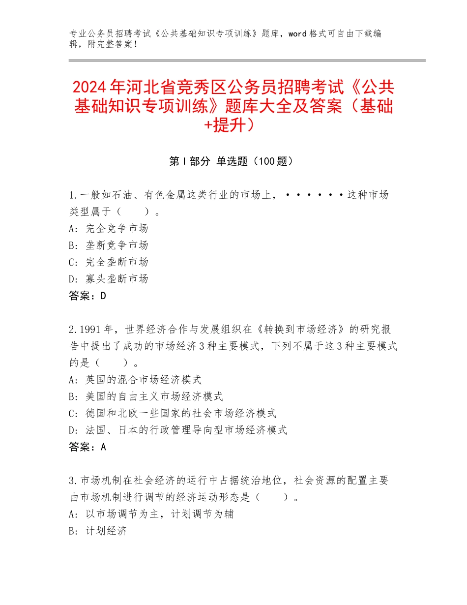 2024年河北省竞秀区公务员招聘考试《公共基础知识专项训练》题库大全及答案（基础+提升）_第1页