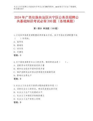 2024年广西壮族自治区兴宁区公务员招聘公共基础知识考试必背200题（各地真题）