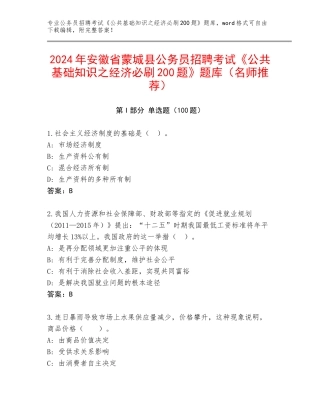 2024年安徽省蒙城县公务员招聘考试《公共基础知识之经济必刷200题》题库（名师推荐）