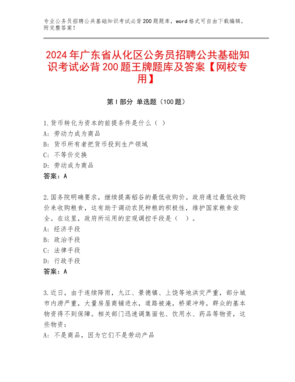 2024年广东省从化区公务员招聘公共基础知识考试必背200题王牌题库及答案【网校专用】_第1页