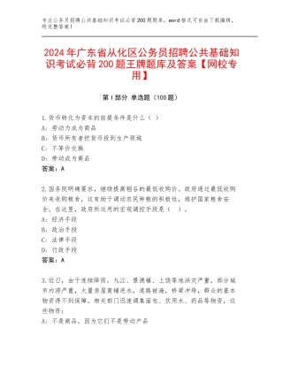2024年广东省从化区公务员招聘公共基础知识考试必背200题王牌题库及答案【网校专用】