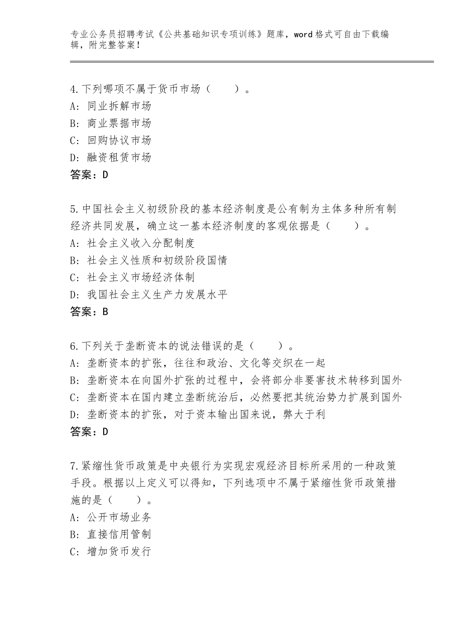 2024年湖南省蒸湘区公务员招聘考试《公共基础知识专项训练》内部题库及答案【名校卷】_第2页