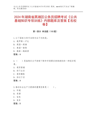 2024年湖南省蒸湘区公务员招聘考试《公共基础知识专项训练》内部题库及答案【名校卷】