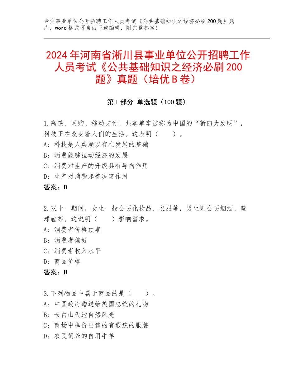 2024年河南省淅川县事业单位公开招聘工作人员考试《公共基础知识之经济必刷200题》真题（培优B卷）_第1页