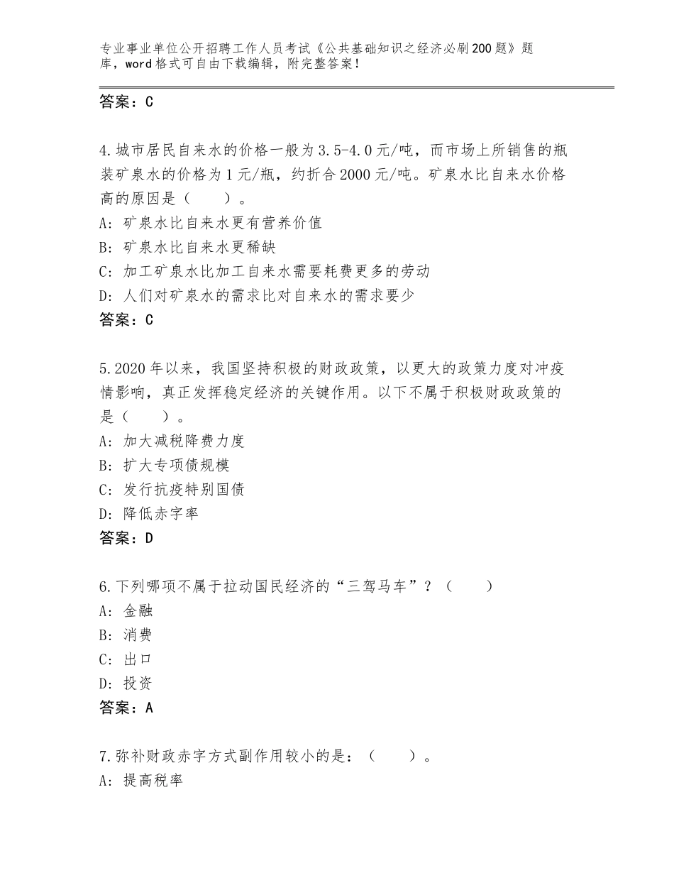 2024年河南省淅川县事业单位公开招聘工作人员考试《公共基础知识之经济必刷200题》真题（培优B卷）_第2页